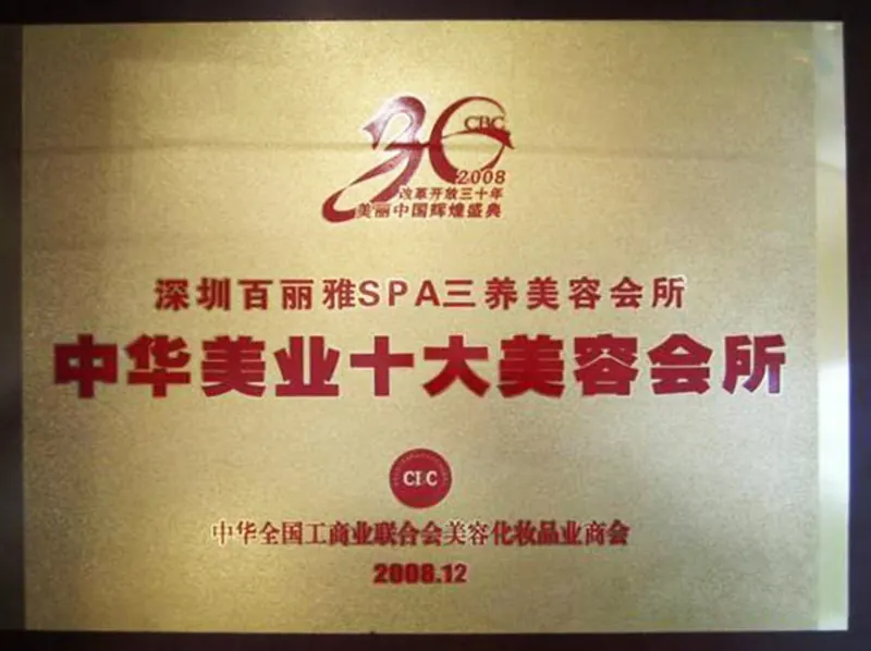 中华美业十大美容会所