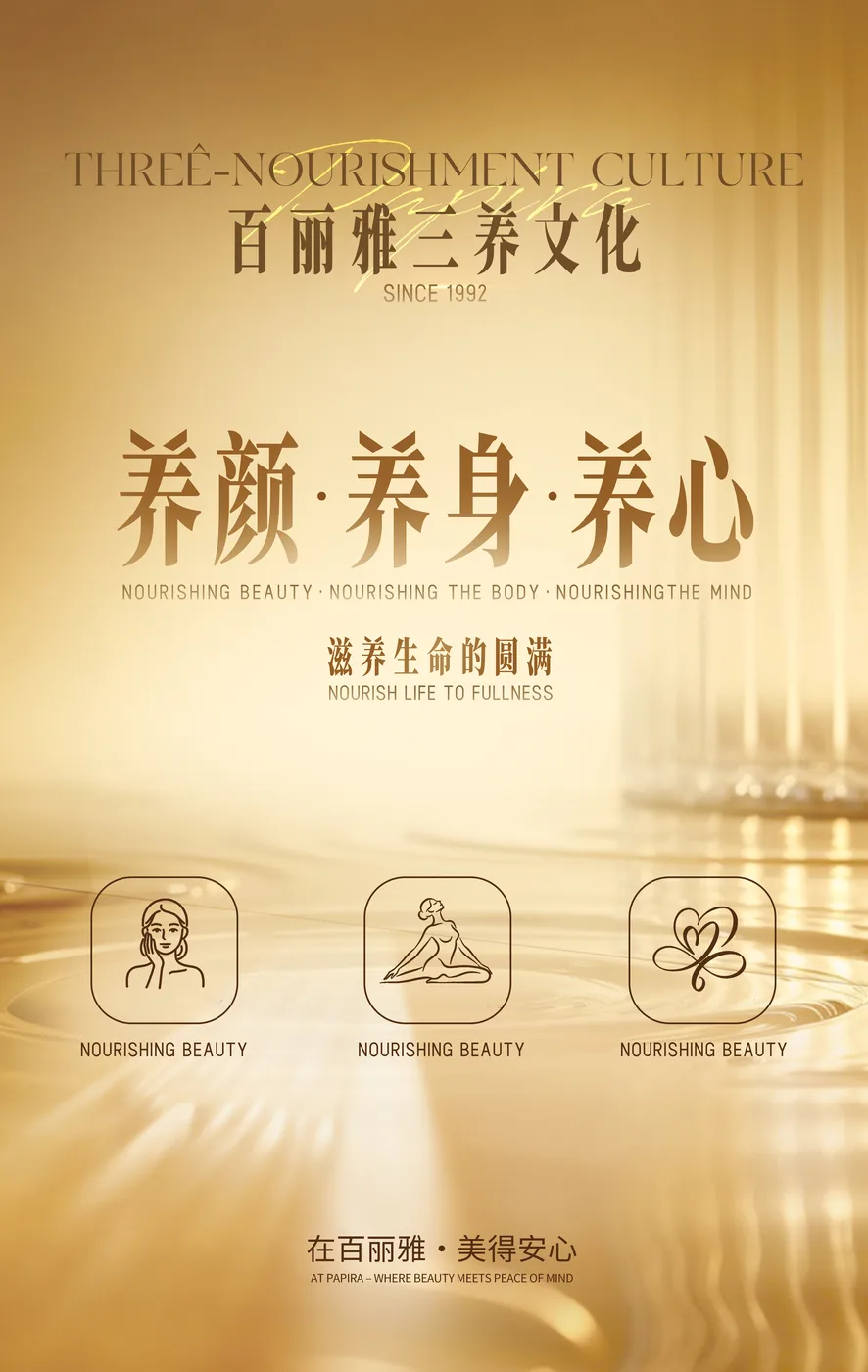 百丽雅三养文化：养颜 · 养身 · 养心 —— 滋养生命的圆满